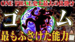 【ワンピース最新話】衝撃！「ゴムゴムの実」の正体…10年前に尾田先生から頂いたメッセージが今スゴイ！【第1044話感想考察】