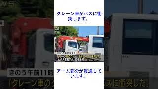 クレーン車がバスに衝突します。アーム部分が貫通しています。