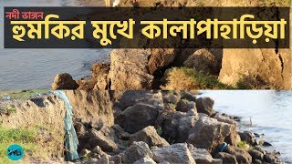 থেমে নেই কালাপাহাড়িয়ার নদী ভাঙন । Kalapaharia Meghna River Erosion । WB News । WB