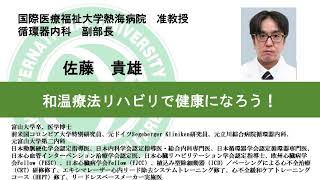 国際医療福祉大学熱海病院　オンライン健康講座「和温療法リハビリで健康になろう！」佐藤 貴雄