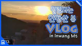 [MINHOLIC VLOG] 힐링되는 인왕산 뷰  🌄 인왕산 🌼  VLog of Inwang Mountain climbing View 🌱