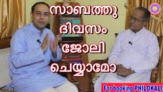 സാബത്ത്  ദിവസത്തിൽ ജോലി ചെയ്യാമോ???  .. With Fr. Mickile Karimattam.  Episode   - 1