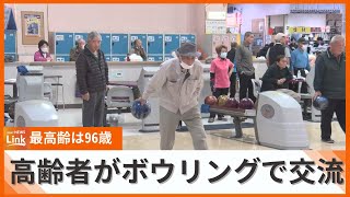 最高年齢は96歳　北部地区で高齢者たちのボウリング大会が開催　ボウリング通して交流や健康増進へ