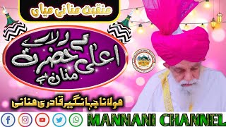 Aalahazrat Ke Dulare Hazrat e Mannan Hai- Manqabat E Mannan Raza Khan Mannani Miya