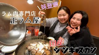 【専門店】ラム肉専門店正ラム屋でジンギスカン食べまくり😋🥢急遽妹出演！！✨〜はしご酒後半編〜