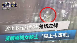 汐止多元計程車鬼切左轉　27歲黃牌重機女騎士「撞上卡車底」｜三立新聞網 SETN.com