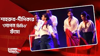 শাহরুখ-দীপিকার ‘গোপন ভিডিও’ ফাঁস! Shah Rukh । Deepika । Bijoy TV