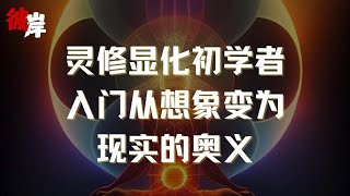 灵修显化初学者入门从想象变为现实的奥义！