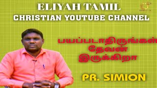 °•  பயப்படாதிருங்கள் தேவன் இருக்கிறா  •° 1 PR. SIMION 1 ELIYAH TAMIL