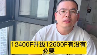 12400F需要升级12600KF吗【电脑辉哥心理课堂】