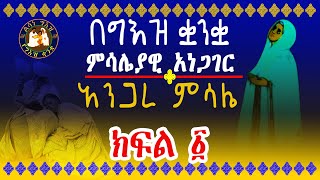 በግእዝ ቋንቋ ምሳሌያዊ አነጋገር ክፍል  ፩ || አንጋረ ምሳሌ በልሳነ ግእዝ || Geez proverb