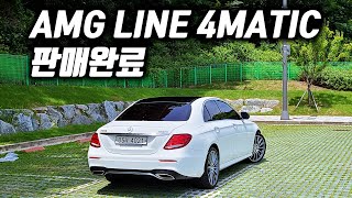 벤츠 E300 4메틱 AMG LINE 중고차 위탁판매중  /  전국 최저가 /  유리막코팅, 생활보호필름, 컴팩트플러스 패키지까지..