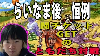 【SYTV】DQMSL　恒例　闘チケットGET　ともだち対戦　ドラクエ【ドラゴンクエストモンスターズスーパーライト】