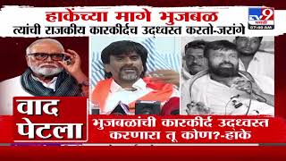 Laxman Hake on Manoj Jarnage Patil | भुजबळांची कारकीर्द उद्ध्वस्त करणारा तू कोण? - हांके