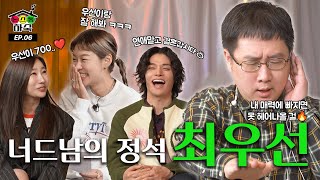 요즘 뜨는 너드남의 정석 👓⎮EP.06 최우선