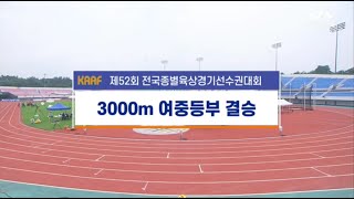 제52회 전국종별육상경기선수권대회   * 3000m 여중등부 결승* #홍지승#김가은#심재은