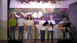 20200814台東室內合唱團表演  如果