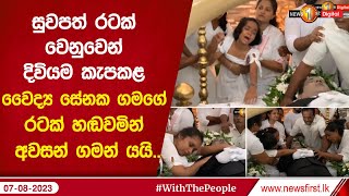 සුවපත් රටක් වෙනුවෙන් දිවියම කැපකළ වෛද්‍ය සේනක ගමගේ රටක් හඬවමින් අවසන් ගමන් යයි..