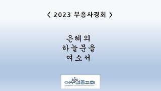 [여수성동교회] 2023 부흥사경회 둘째날 저녁