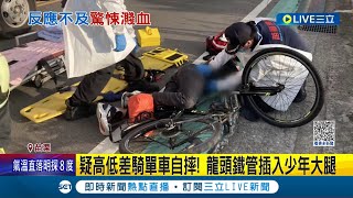 腳踏車龍頭插入大腿... 疑路面高低差反應不及 鐵管插入少年大腿 消防隊出動切割器鋸斷.細心拔出│記者 黃孟珍 陳逸潔 沈明志│【LIVE大現場】20230115│三立新聞台