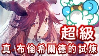 Dragalia Lost 失落的龍絆 真．布倫希爾德的試煉 超級 大老帶過團 ( 補師海兵 - 瑟那 視角 )