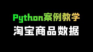 淘宝商品数据抓取：Python爬虫的实战案例解析