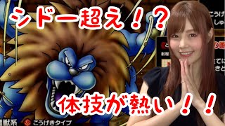 【ドラクエタクト】キングレオLV120の火力検証！獣王の咆哮はシドー超え！？【引きこもり女のゲーム実況】