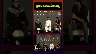 ప్రభాస్ నిజాయితీగా చెప్పు | Amitabh Bachchan Comments On Prabhas At Kalki 2898 AD Pre Release Event