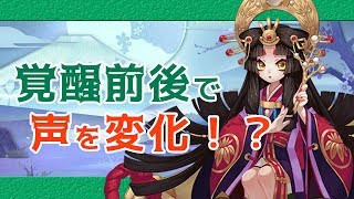 【陰陽師】式神の声を覚醒前後で変化！？声優のここが凄い！