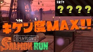 危険度MAXの世界【サーモンラン】【スプラトゥーン２】