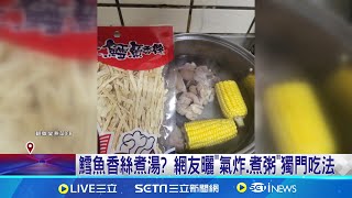 鱈魚香絲煮湯? 網友曬\