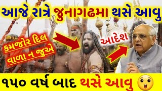 મહા શિવરાત્રી: 150 વર્ષ બાદ આજે રાત્રે જૂનાગઢ મા થસે આવુ | Bhavnath Melo | Junagadh | mahashivratri