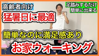 【運動初心者大歓迎】猛暑日はお家でじっと座ってないで私と一緒にお家ウォーキング（すぐ運動開始）