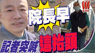 【全程字幕】起大早投票!記者突喊\