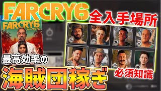 【FarCry6】最高効率の素材稼ぎ「海賊団稼ぎ」がやばい、全海賊リーダー入手方法まとめ、エスペランサ全12カ所石像早見表【ファークライ6】