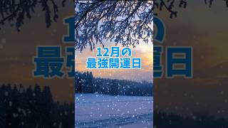 12月の最強開運日#開運 #開運カレンダー #開運日 #金運アップ #一粒万倍日 #宝くじ #縁起物