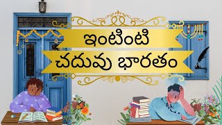 ఇంటింటి చదువు భారతం | intinti chaduvu bharatam | story of student in every house