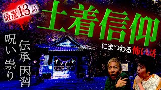 【土着信仰SP】土地に伝わる“呪い”・“祟り”・伝承・“土着信仰”ヤバすぎる怪談スペシャル！【ナナフシギ】