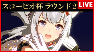 【ウマ娘】スコーピオ杯ラウンド２【生放送】