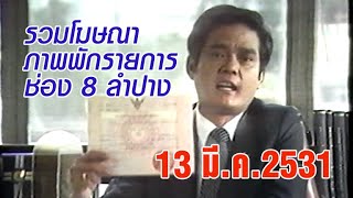 รวมโฆษณา-ภาพพักรายการ ช่อง 8 ลำปาง (วันอาทิตย์ที่ 13 มีนาคม 2531)