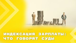 Индексация заработной платы: судебная практика 2024