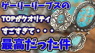 【ゲーリーリーブス　ゲイリーリーブス】なんと令和にゲーリーリーブスを入荷するという奇跡が起きた！【インディアンジュエリー】