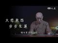 靜思晨語：人人本具佛性 修持菩提心