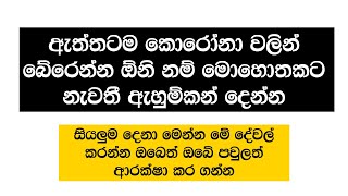 සියලුම දෙනා මෙන්න මේ දේවල් කරන්න ඔබෙත් ඔබේ පවුලත් ආරක්ෂා කර ගන්න