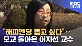 "해피엔딩 돕고 싶다"‥모교 돌아온 이지선 교수 (2023.03.04/뉴스데스크/MBC)