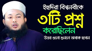 ইহুদীরা নবিজীকে ৩টি প্রশ্ন করেছিলেন উত্তর গুলো শুনলে অবাক হবেন Mufti Al Amin