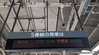 JR宇都宮線接近放送:快速ラビット　宇都宮行き15両編成(切り離し無し)