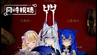 【同步視聽】 『咒』   Netflix同步視聽!聽說超級恐怖...【白月心宿】