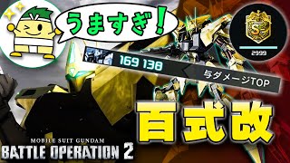 【バトオペ２】あのせんばも認めた！600戦場を駆ける万能機【百式改】