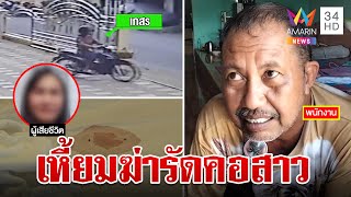 อุกอาจ! ฆ่ารัดคอสาวใหญ่ดับคารีสอร์ต ตำรวจล่าตัวหนุ่มนิรนาม | ทุบโต๊ะข่าว | 27/7/66